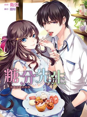 cover image of 糖分先生(全)甩盡甜餌釣到你
